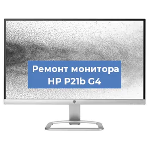Замена матрицы на мониторе HP P21b G4 в Волгограде